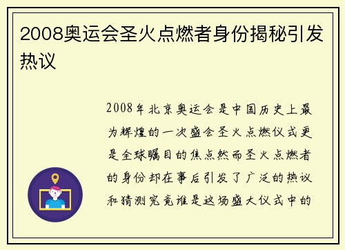 2008奥运会圣火点燃者身份揭秘引发热议 2008奥运会圣火点燃者身份揭秘引发热议