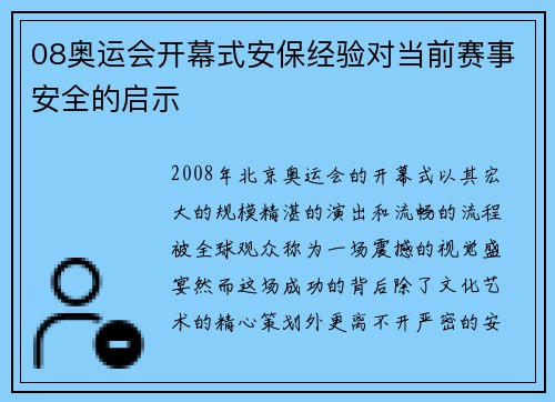 08奥运会开幕式安保经验对当前赛事安全的启示 08奥运会开幕式安保经验对当前赛事安全的启示