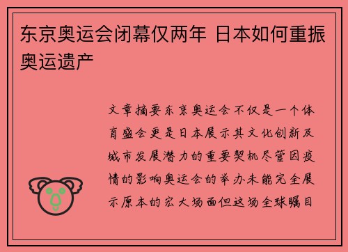 东京奥运会闭幕仅两年 日本如何重振奥运遗产 东京奥运会闭幕仅两年 日本如何重振奥运遗产