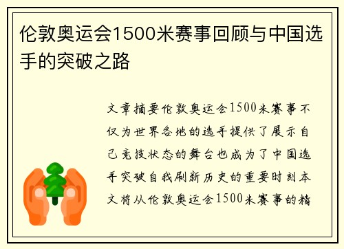 伦敦奥运会1500米赛事回顾与中国选手的突破之路 伦敦奥运会1500米赛事回顾与中国选手的突破之路