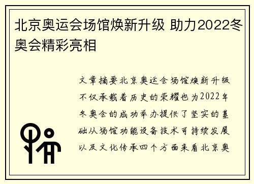 北京奥运会场馆焕新升级 助力2022冬奥会精彩亮相
