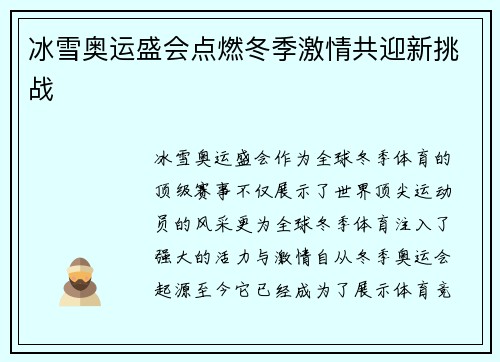 冰雪奥运盛会点燃冬季激情共迎新挑战 冰雪奥运盛会点燃冬季激情共迎新挑战