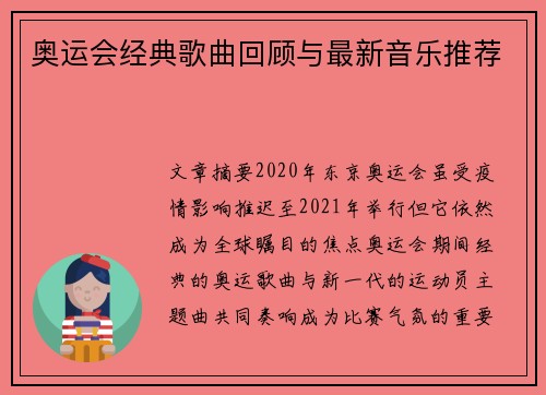 奥运会经典歌曲回顾与最新音乐推荐