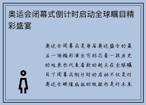 奥运会闭幕式倒计时启动全球瞩目精彩盛宴 奥运会闭幕式倒计时启动全球瞩目精彩盛宴