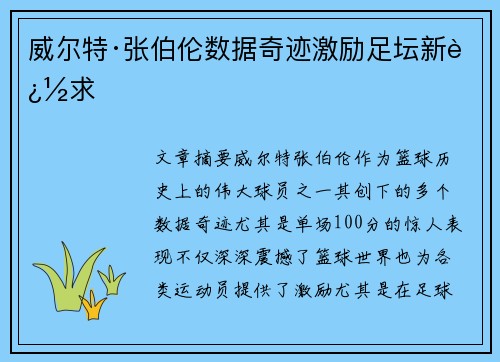 威尔特·张伯伦数据奇迹激励足坛新追求 威尔特·张伯伦数据奇迹激励足坛新追求