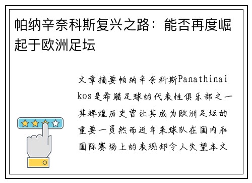 帕纳辛奈科斯复兴之路：能否再度崛起于欧洲足坛