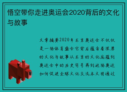 悟空带你走进奥运会2020背后的文化与故事