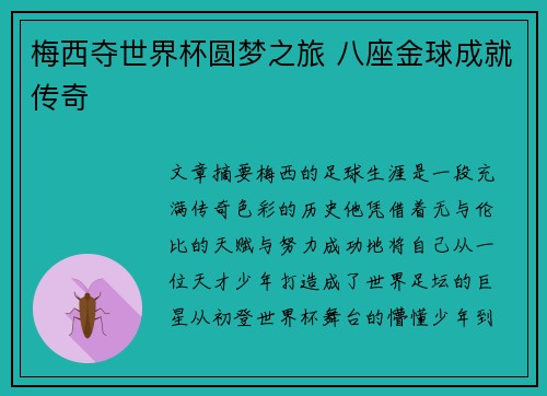 梅西夺世界杯圆梦之旅 八座金球成就传奇 梅西夺世界杯圆梦之旅 八座金球成就传奇
