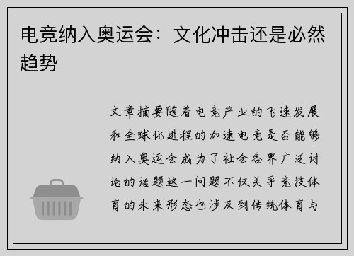 电竞纳入奥运会：文化冲击还是必然趋势