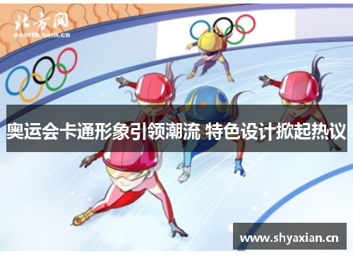 奥运会卡通形象引领潮流 特色设计掀起热议